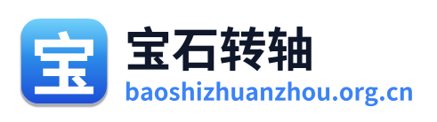 宝石转轴